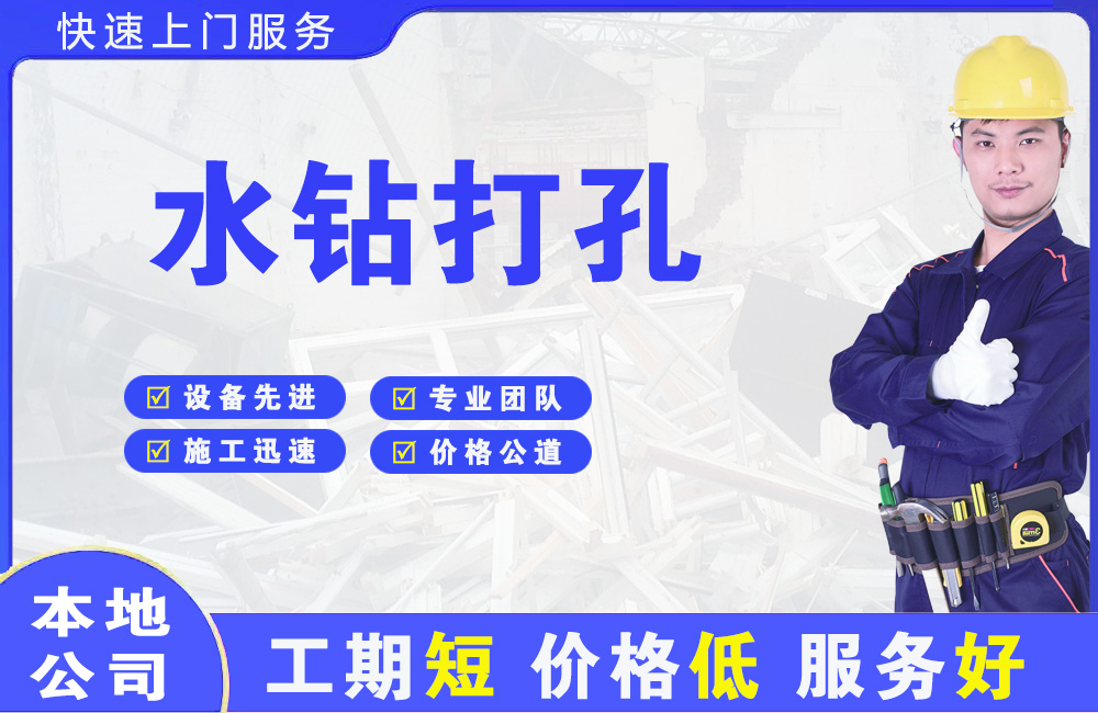 淮北水钻打孔